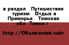  в раздел : Путешествия, туризм » Отдых в Приморье . Томская обл.,Томск г.